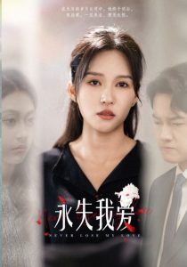 永失我爱短剧全集