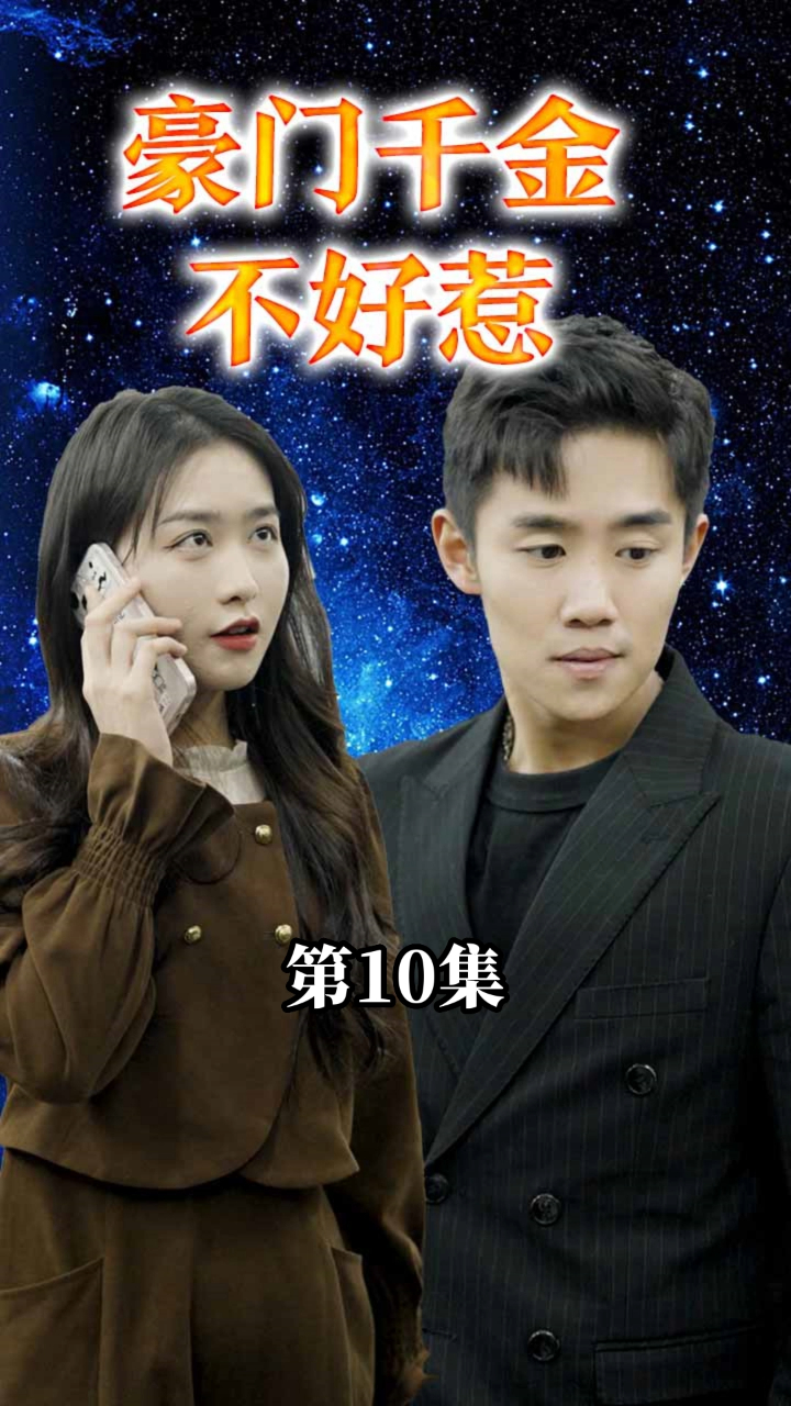 豪门千金不好惹全集