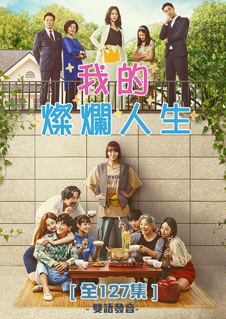 我的璀璨人生全集