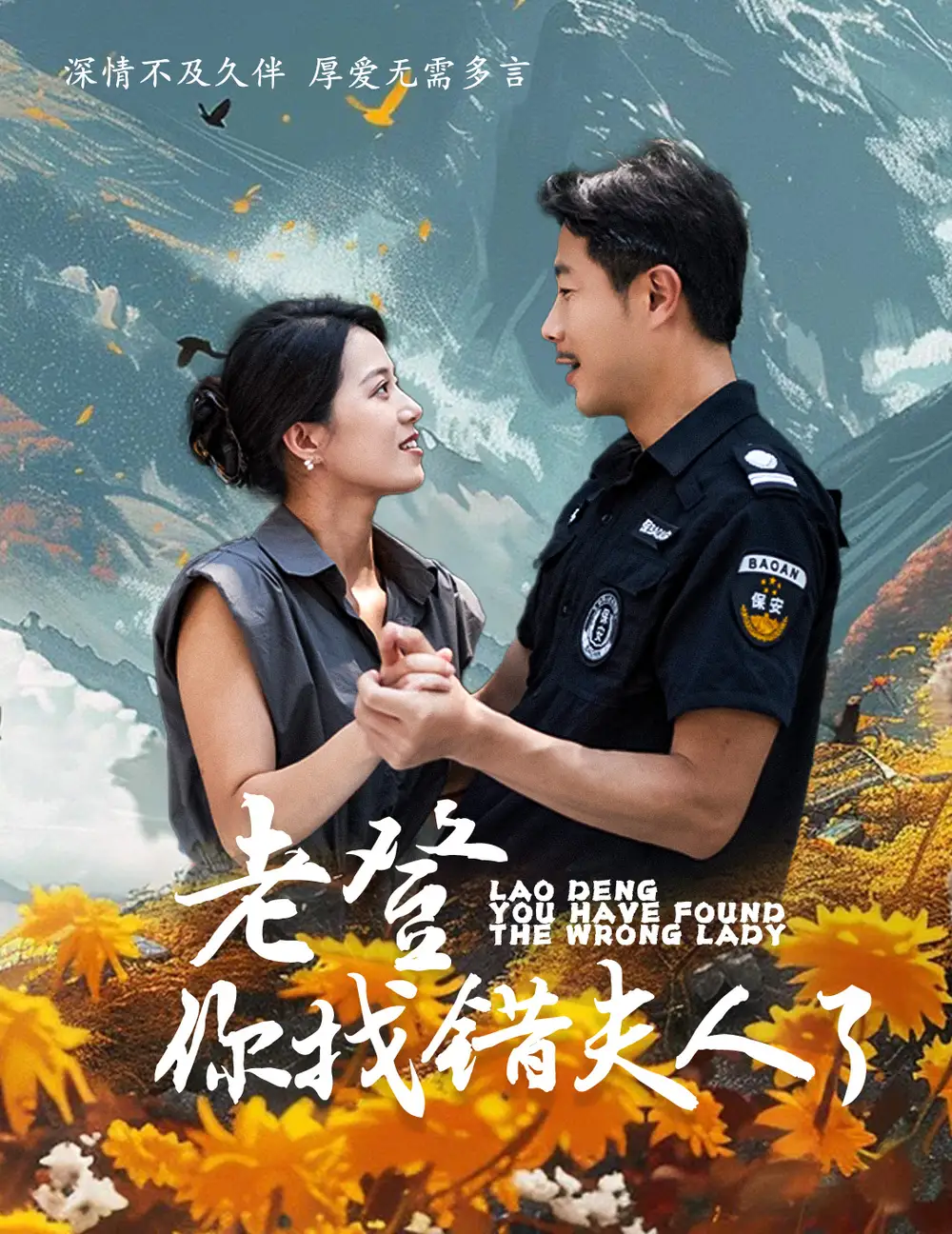 老登你找错夫人了全集