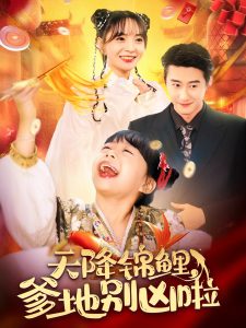 天降锦鲤爹地别凶啦全集