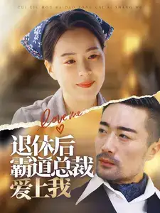退休后霸道总裁爱上我全集