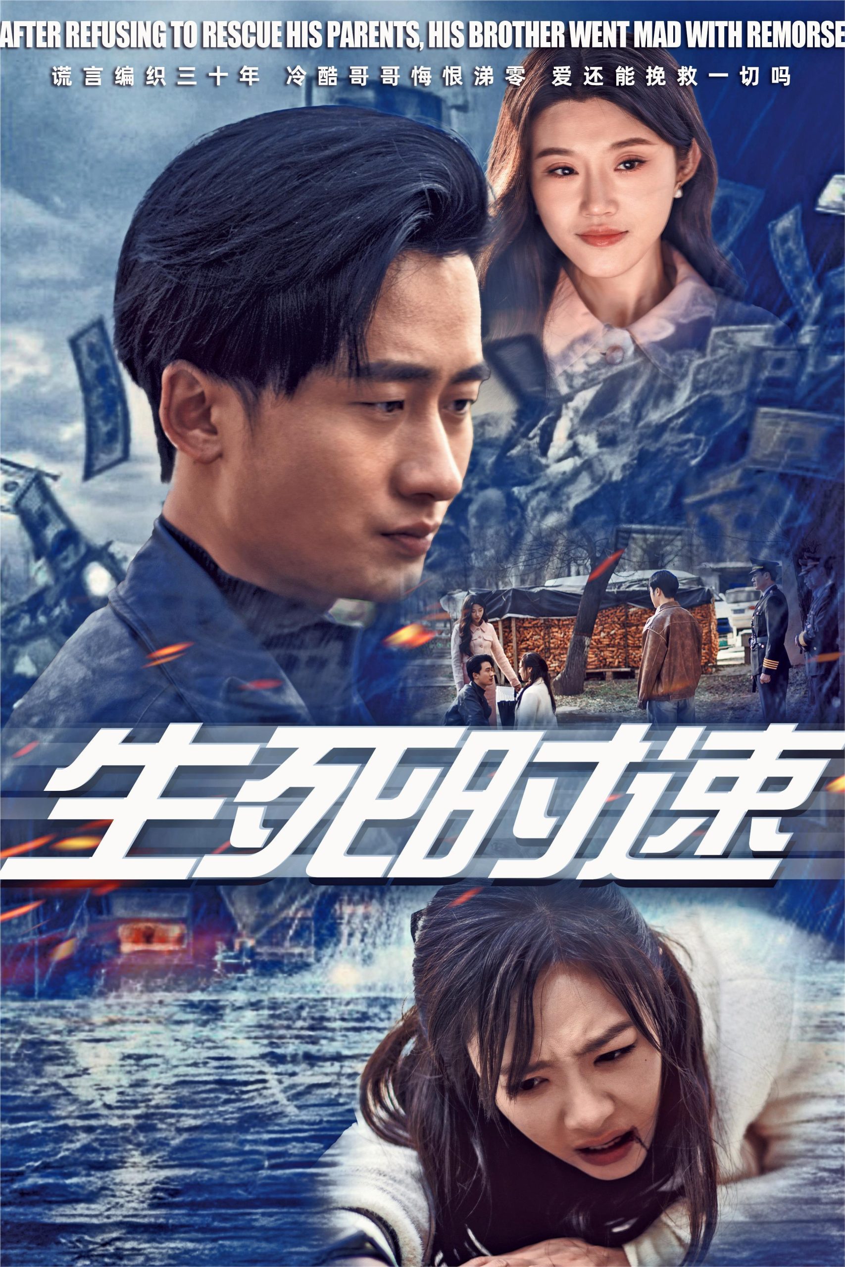 生死时速短剧全集