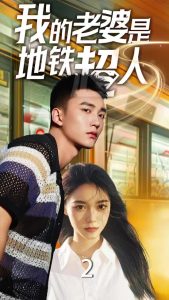 我的老婆是地铁超人全集