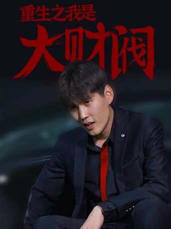 重生之我是大财阀全集