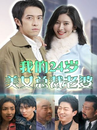 我的24岁美女总裁老婆全集