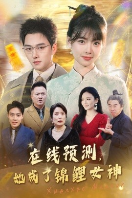 在线预测她成了锦鲤女神全集