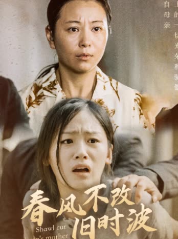 春风不改旧时波全集