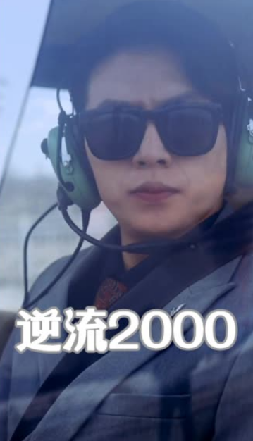 逆流2000全集