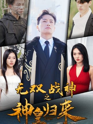 无双战神之神皇归来全集