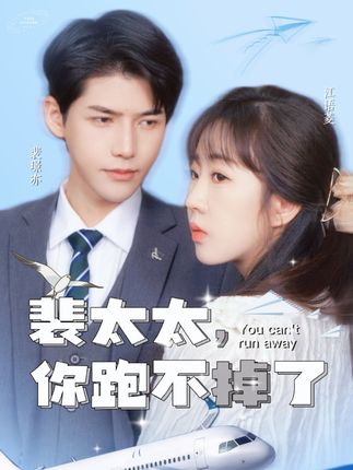 裴太太，你跑不掉了全集
