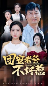 团宠老爸不好惹全集