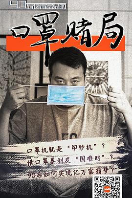 口罩赌局全集