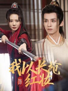 我以长枪饰红妆全集
