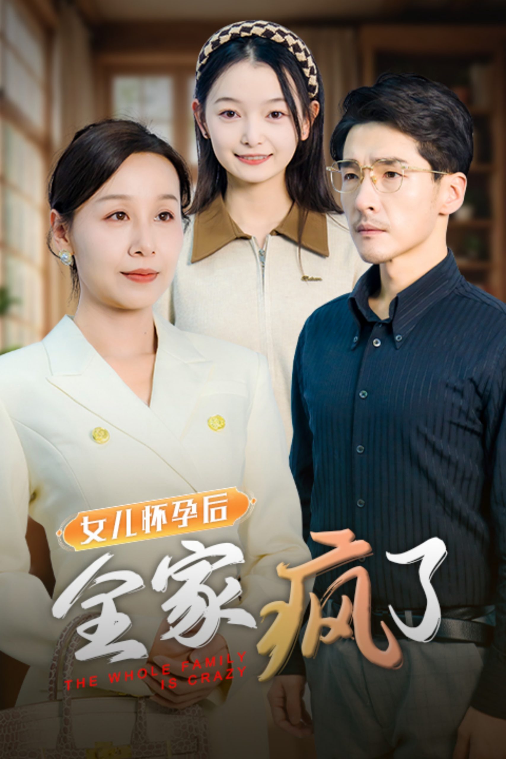 女儿怀孕后全家疯了全集
