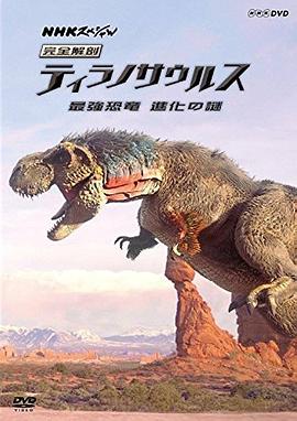 霸王龙：进化之旅全集