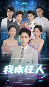 我本狂人全集