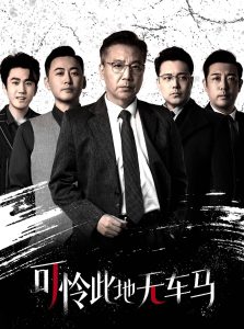 可怜此地无车马全集