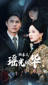 归来之瑶光绽华全集