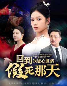 回到我爸心脏病假死那天全集
