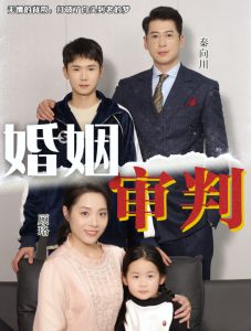 婚姻审判全集