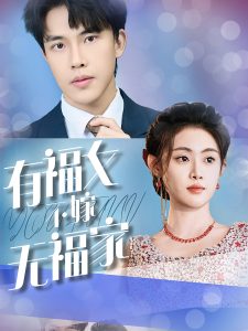 有福女不嫁无福家全集