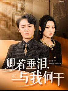卿若垂泪与我何干全集