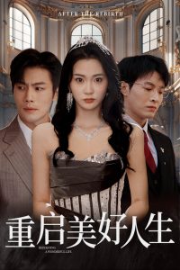 重启美好人生全集