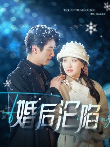 婚后沦陷全集