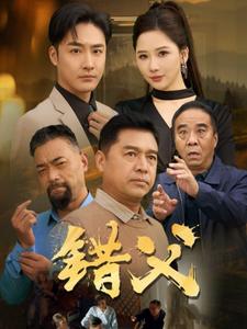 错父全集