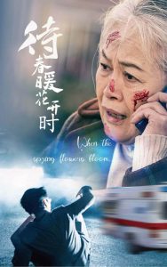 待春暖花开时全集