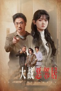 三疯大战恶邻居全集