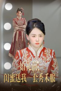 婚礼前闺蜜送我一套秀禾服全集
