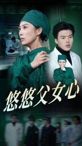 悠悠父女心全集