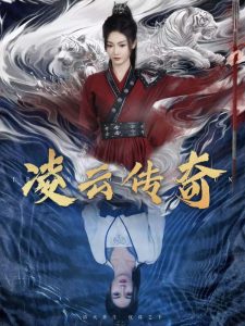凌云传奇全集