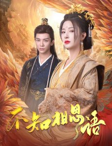 不知相思语全集