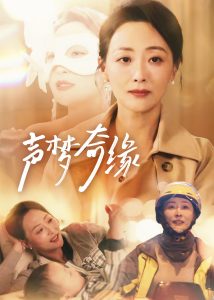 声梦奇缘全集