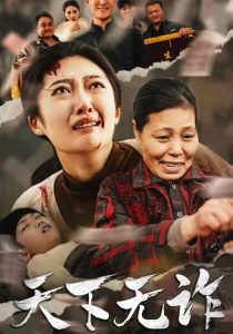 天下无诈短剧全集