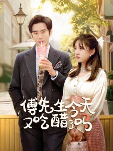 傅先生今天又吃醋了吗全集