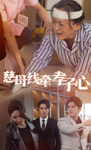 慈母线牵孝子心全集