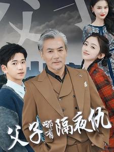 父子哪有隔夜仇全集