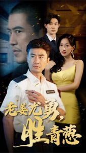 老姜尤勇胜青葱全集
