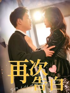 再次告白100集全集