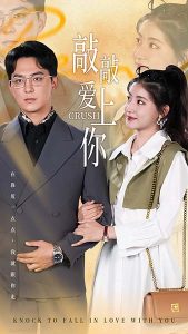 敲敲爱上你全集