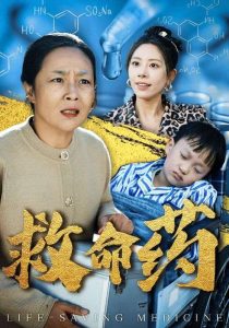 救命药全集