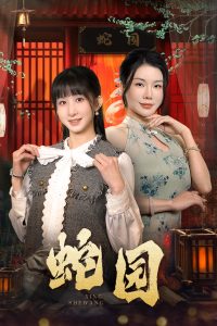 蛇园全集