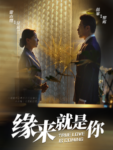 缘来就是你64集全集
