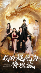 我的超能力特埋汰全集