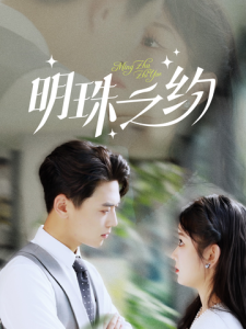 明珠之约全集