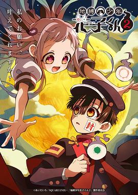 地缚少年花子君第二季全集